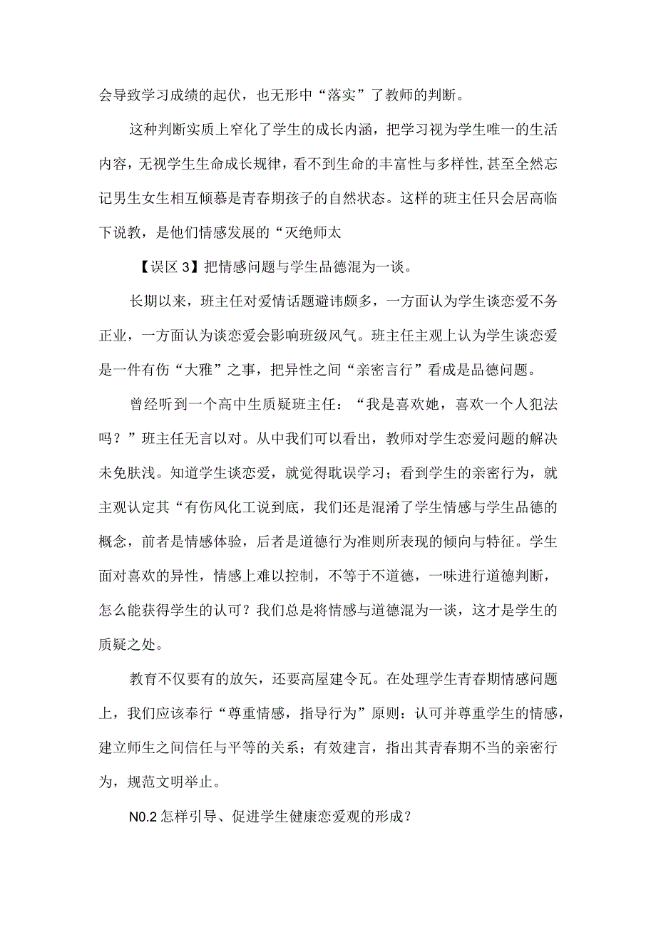 班主任实施青春期情感教育应避开的误区.docx_第2页