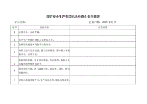 煤矿安全生产专项执法检查企业自查表.docx