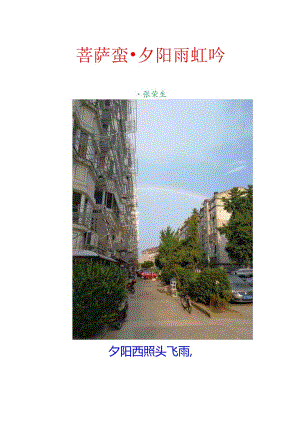 菩萨蛮-夕阳雨虹吟.docx