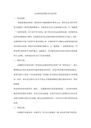 运动损伤的预防及应急处理 教案.docx