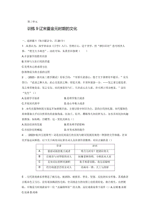 第一部分 古代中国 第3单元 训练9 辽宋夏金元时期的文化.docx