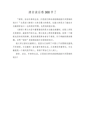 清贪读后感300字了.docx