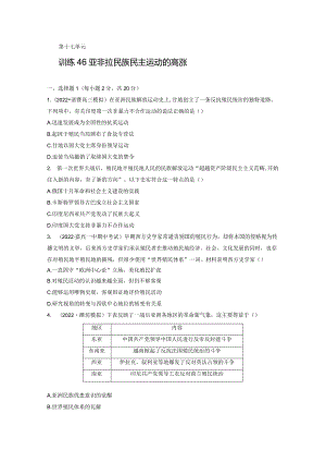 第六部分 现代世界 第17单元 训练46 亚非拉民族民主运动的高涨.docx