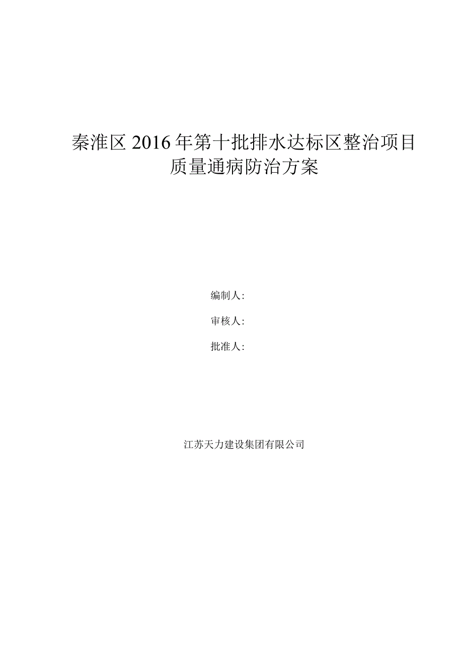 质量通病防治方案通病防治工作导则.docx_第1页