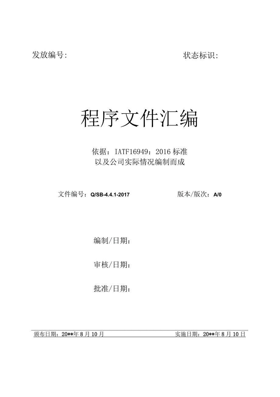 程序文件0 所有封面 -.docx_第1页