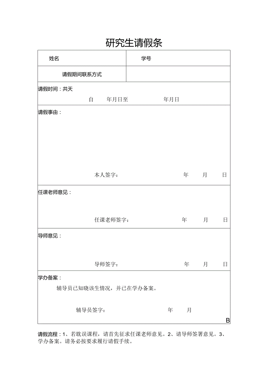 研究生请假条.docx_第1页