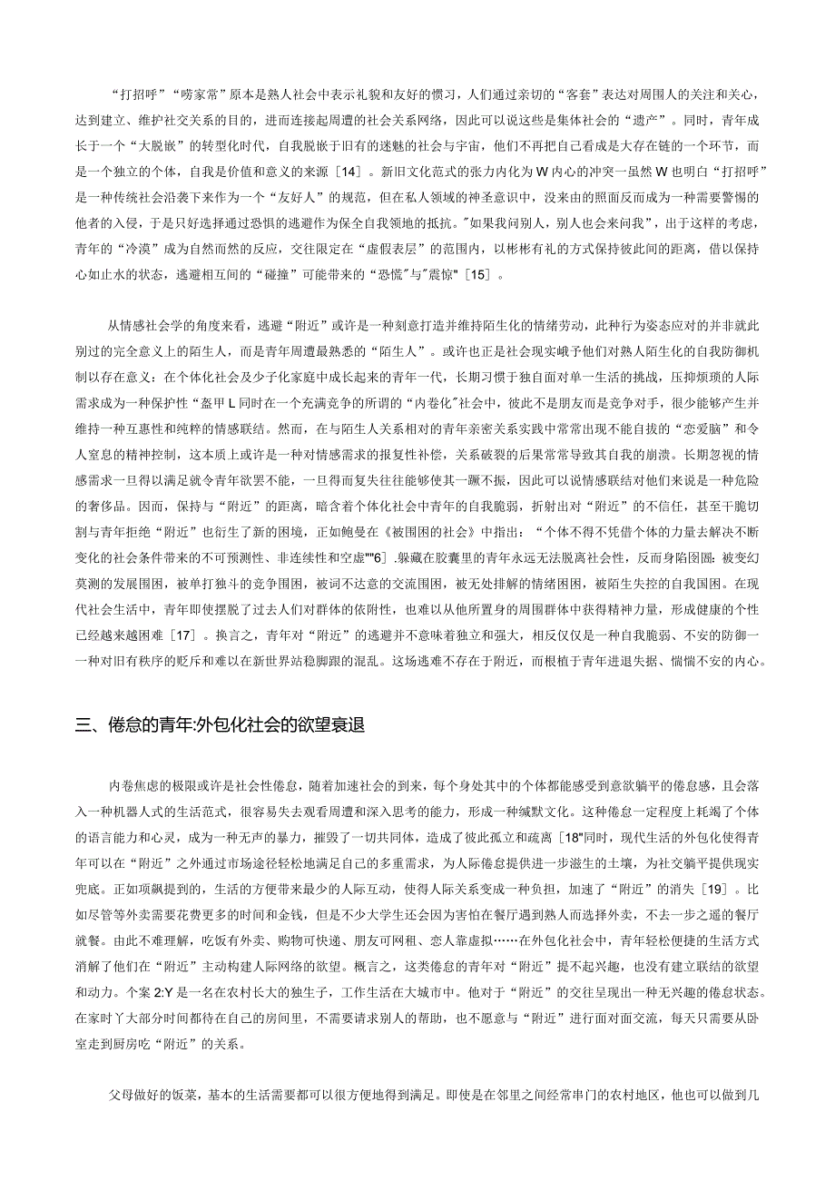 消失的附近：当代青年社交障碍的类型学分析.docx_第3页