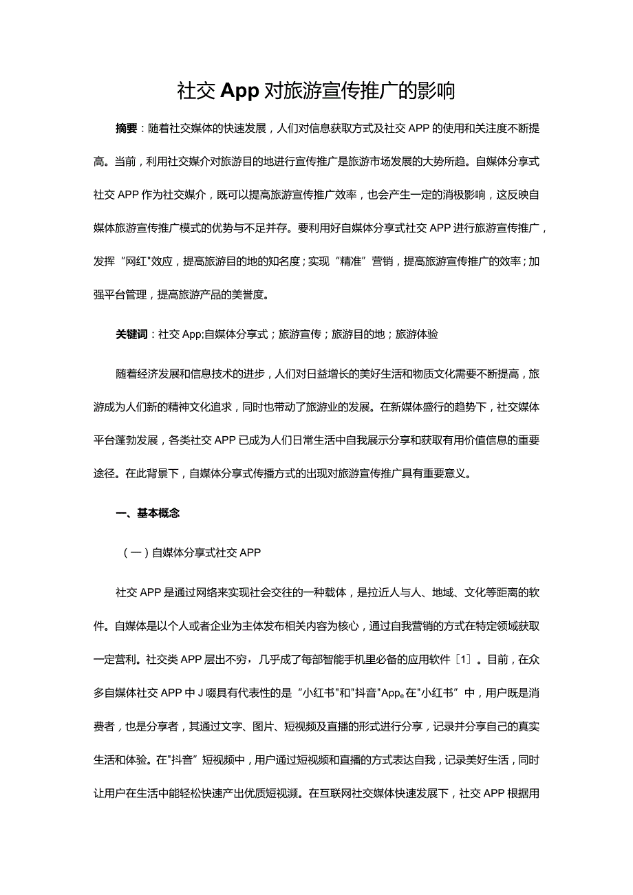 社交App对旅游宣传推广的影响.docx_第1页