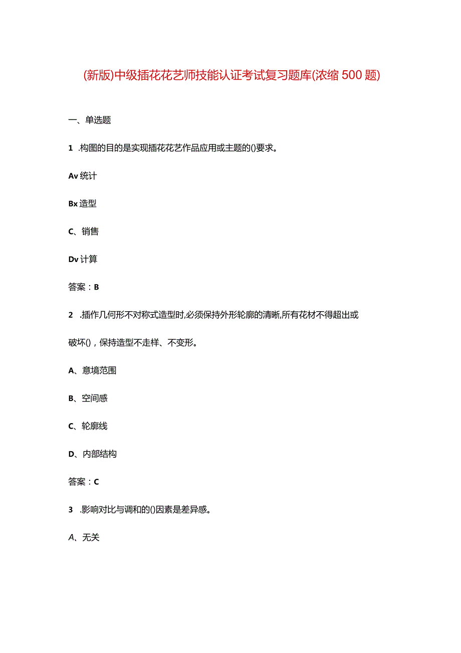 （新版）中级插花花艺师技能认证考试复习题库（浓缩500题）.docx_第1页