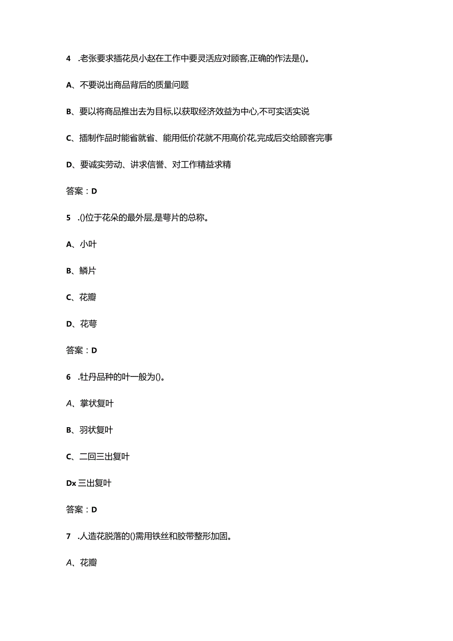 （新版）中级插花花艺师技能认证考试复习题库（浓缩500题）.docx_第3页