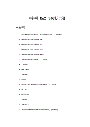 精神科理论知识考核试题题库及答案.docx