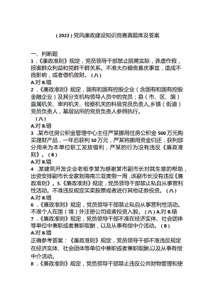 （2023）党风廉政建设知识竞赛真题库及答案.docx