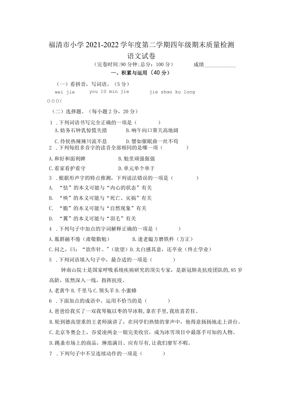 福清市小学2021-2022学年度第二学期四年级期末质量检测试卷（附参考答案）.docx_第1页