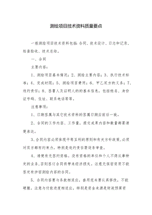 测绘项目技术资料质量要点.docx