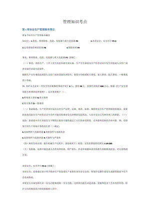 注册安全工程师管理知识考点.docx