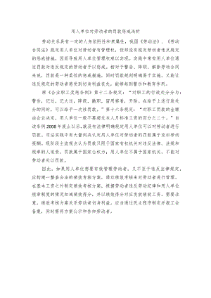 用人单位对劳动者罚款惩戒浅析.docx