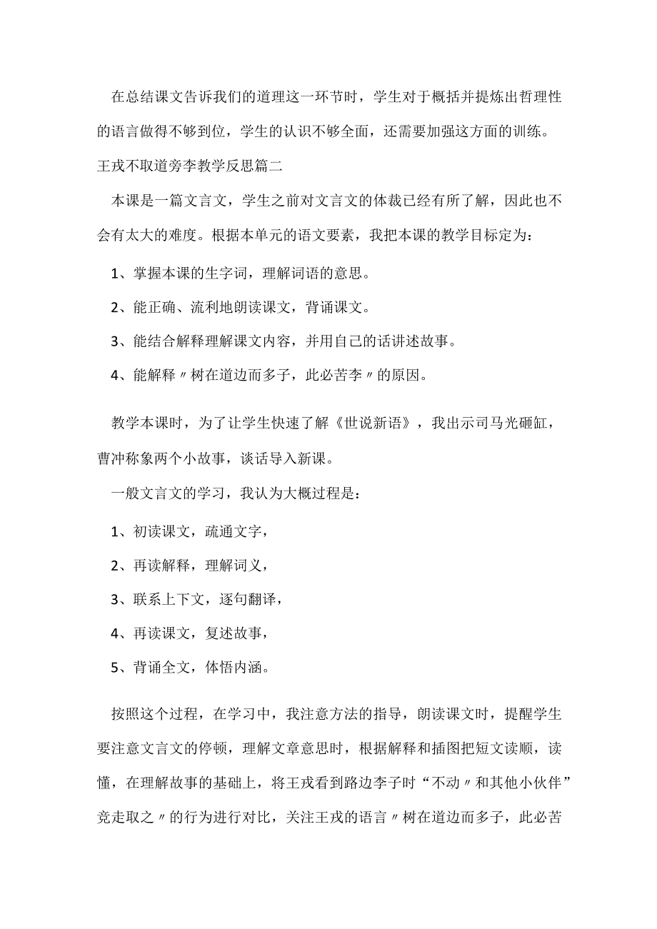 王戎不取道旁李教学反思【优秀2篇】.docx_第2页