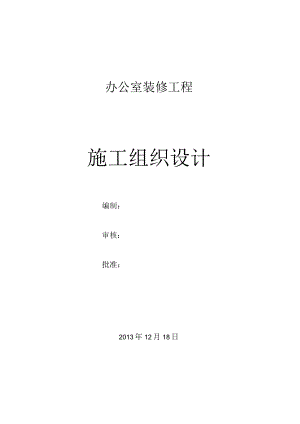 综合办公楼机电工程施工组织设计（精品）.docx