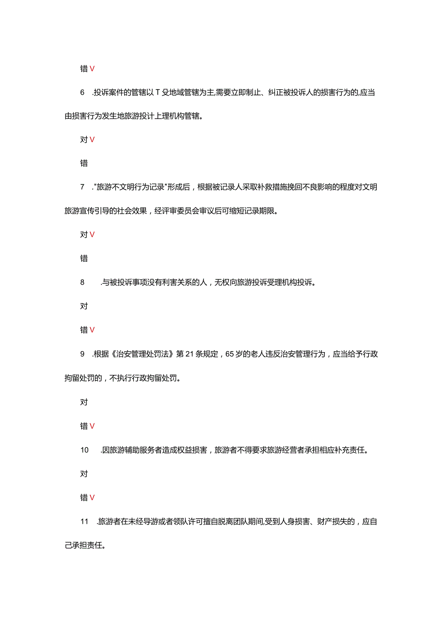 解决旅游纠纷的法律制度专项考核试题及答案.docx_第2页