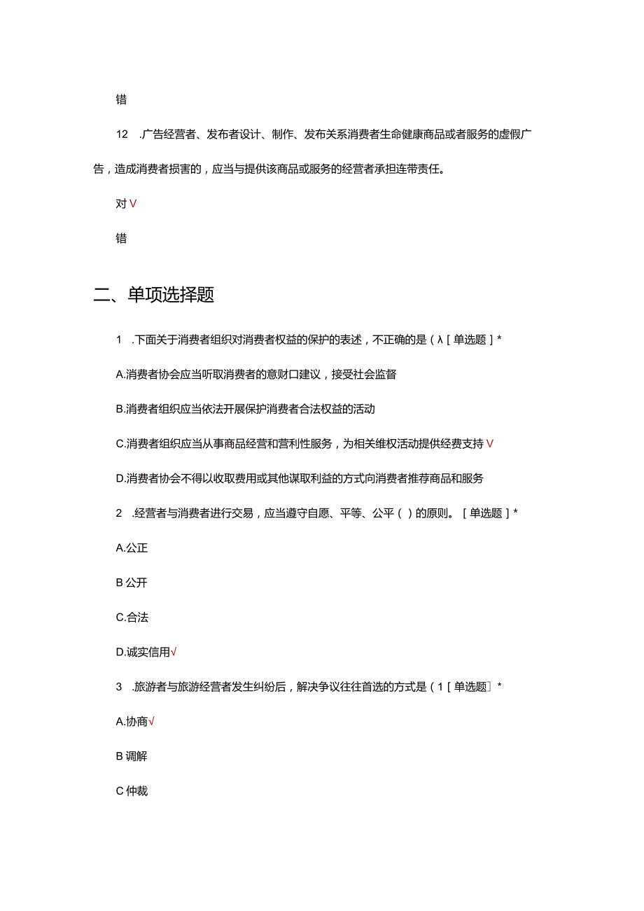 解决旅游纠纷的法律制度专项考核试题及答案.docx_第3页