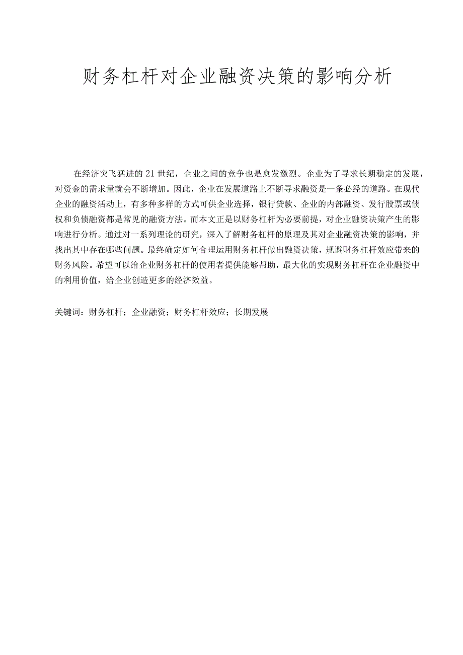 财务杠杆对企业融资决策的影响分析.docx_第1页