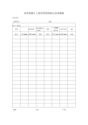 沥青混凝土上面层厚度检验记录表模板.docx