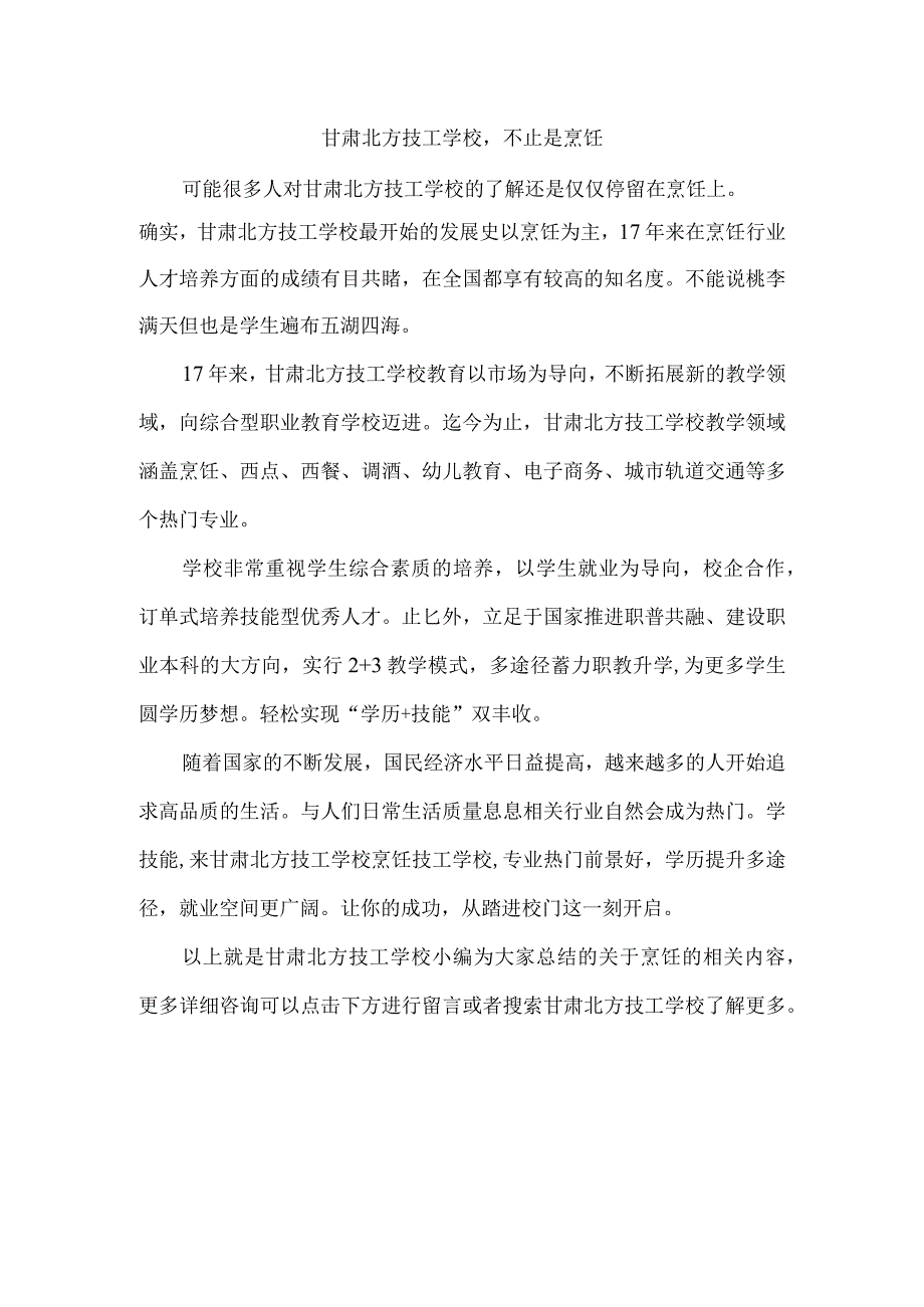 甘肃北方技工学校不止是烹饪.docx_第1页