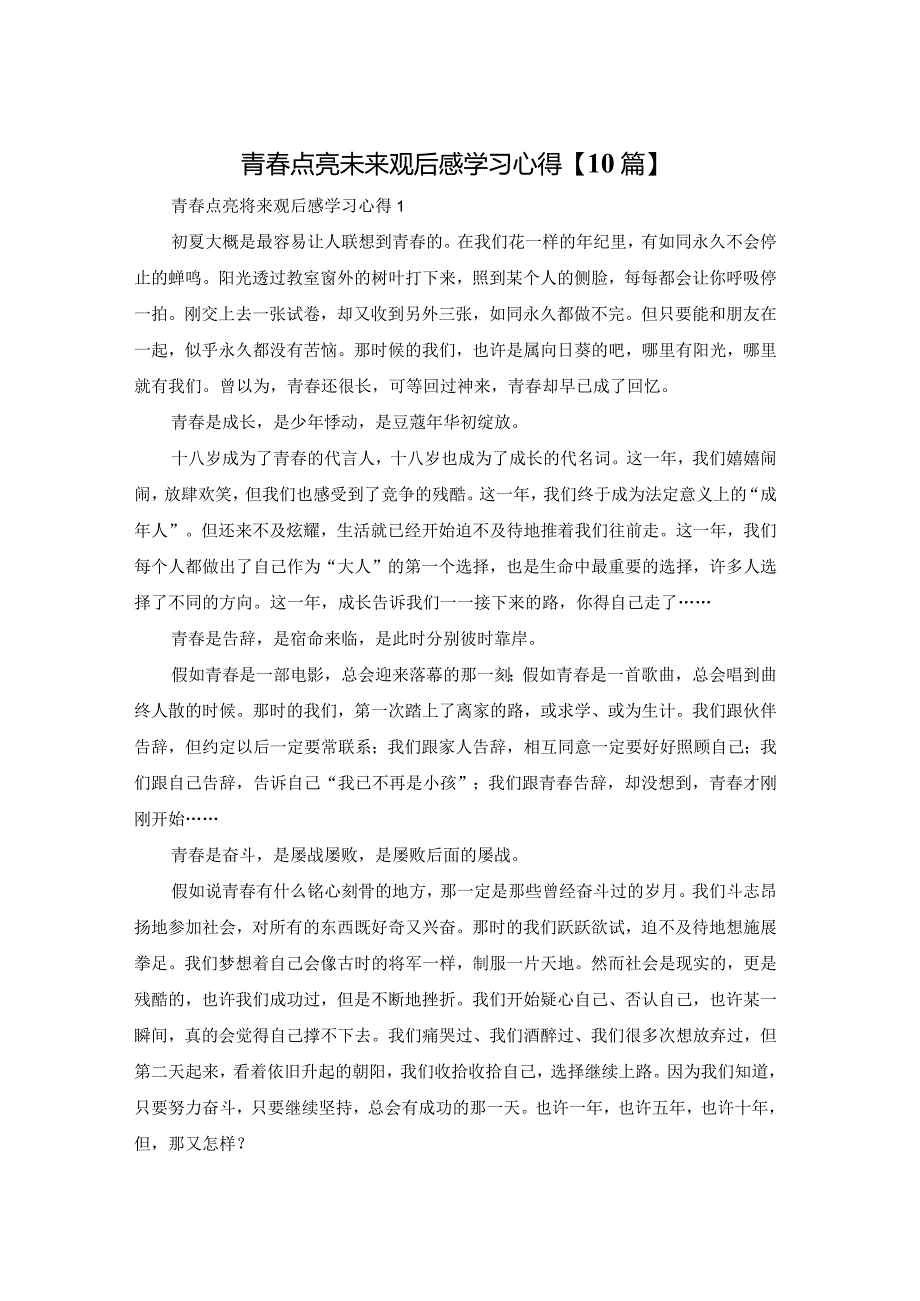 青春点亮未来观后感学习心得【10篇】.docx_第1页