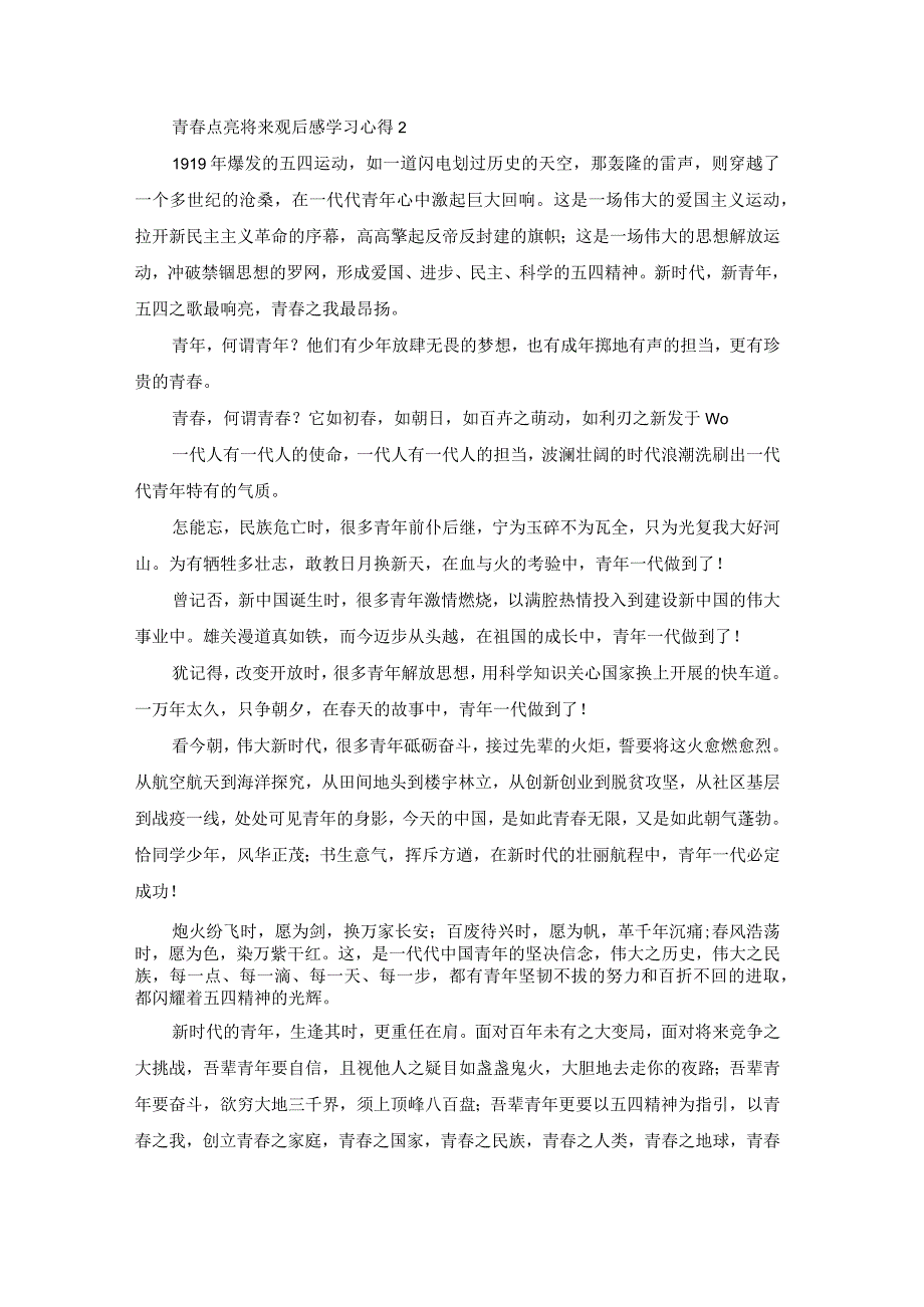 青春点亮未来观后感学习心得【10篇】.docx_第2页