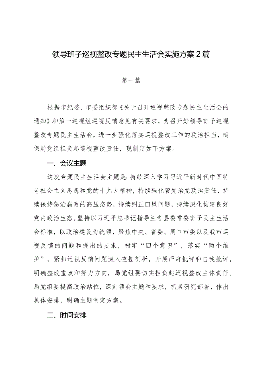 领导班子巡视整改专题民主生活会实施方案2篇.docx_第1页