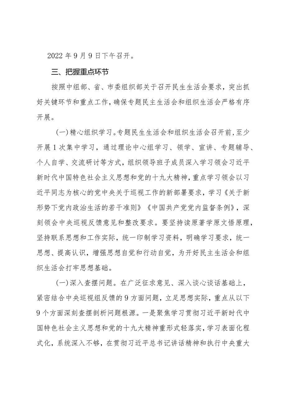 领导班子巡视整改专题民主生活会实施方案2篇.docx_第2页