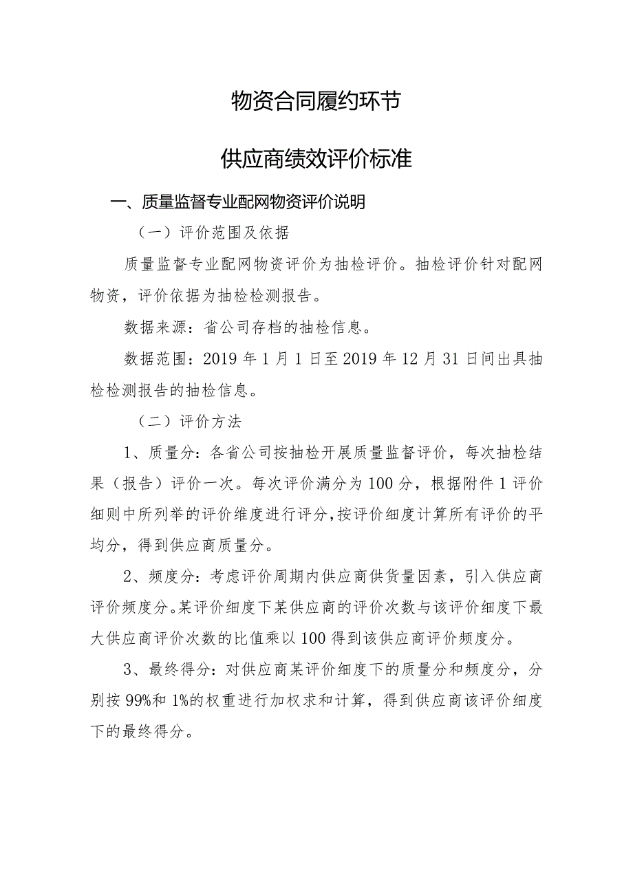 附件3.质量监督环节配网协议库存供应商绩效评价细则.docx_第1页