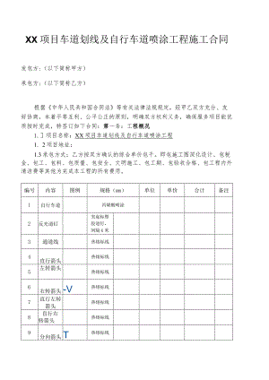 项目车道划线及自行车道喷涂工程施工合同.docx