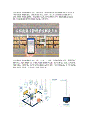 温湿度监控管理系统解决方案.docx