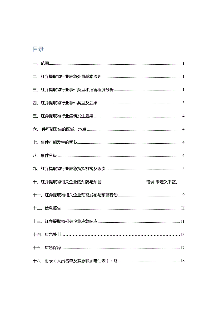 红参提取物相关行业2022-2023年疫情防控应急预案.docx_第2页