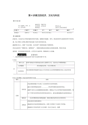 第一部分 古代中国 第1单元 第4讲 秦汉的经济、文化与科技.docx