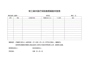 职工基本医疗保险缴费基数申报表.docx