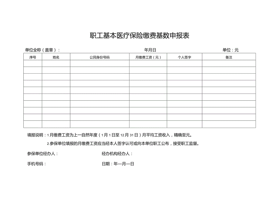 职工基本医疗保险缴费基数申报表.docx_第1页