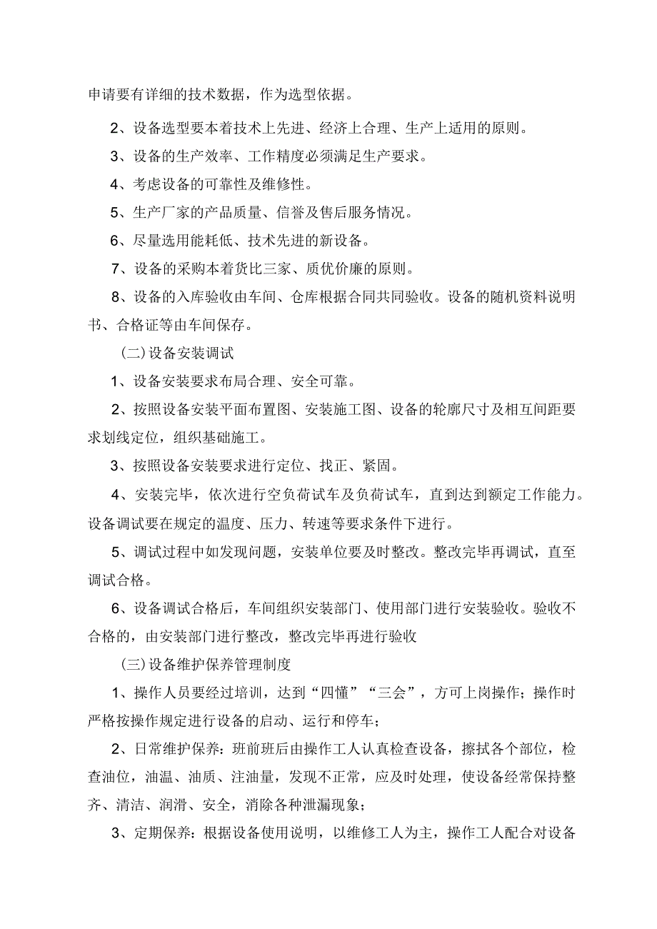 生产设备设施安全管理制度（含检修、维护保养全过程等内容）.docx_第2页