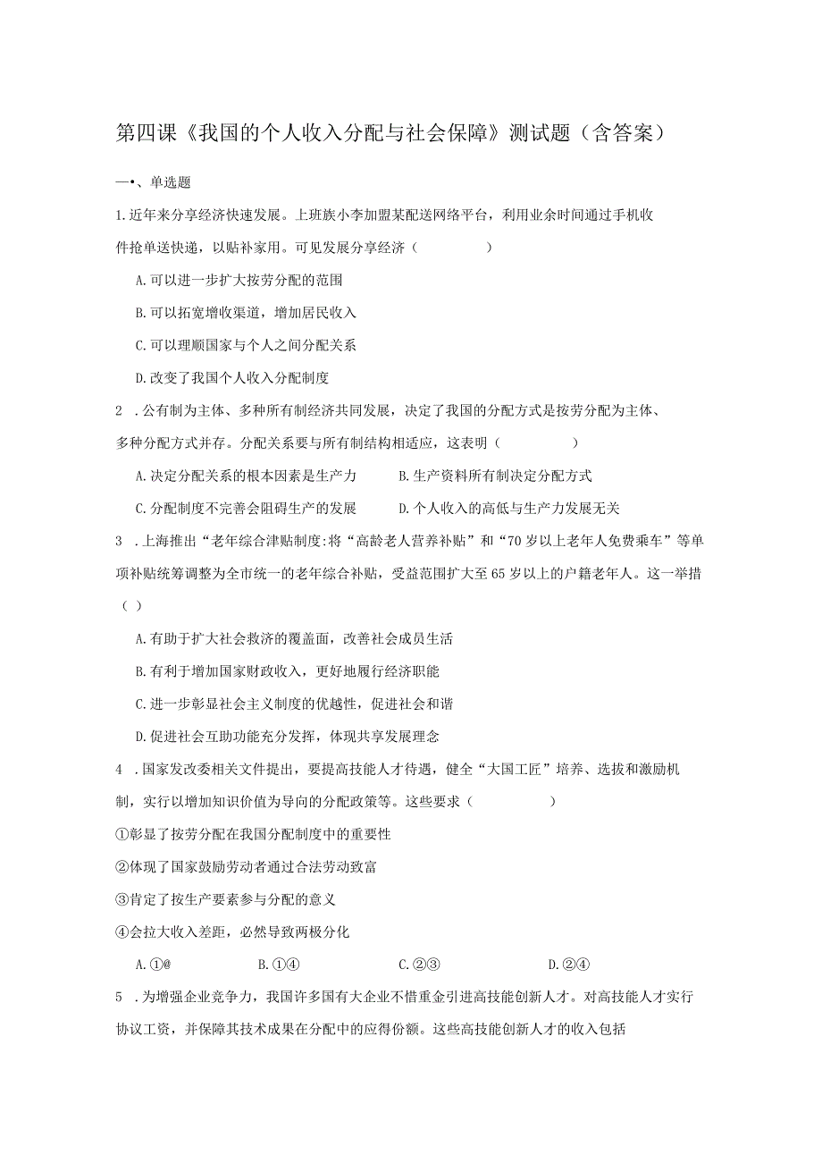 第四课《我国的个人收入分配与社会保障》测试题（含答案）.docx_第1页