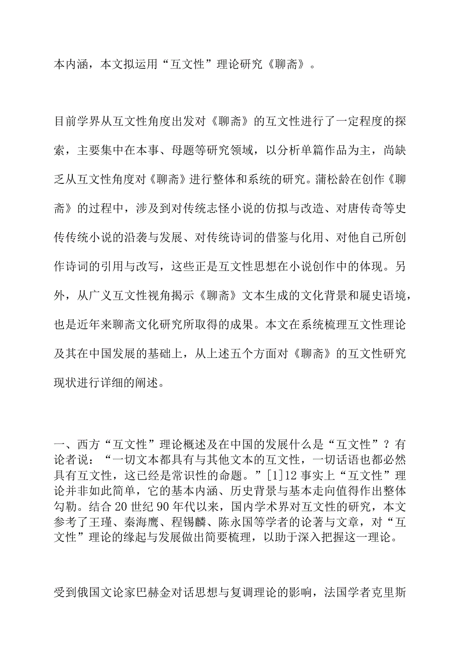 聊斋志异与传统文学作品的互文性研究述评.docx_第3页