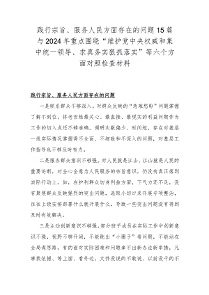 践行宗旨、服务人民方面存在的问题15篇与2024年重点围绕“维护党中央权威和集中统一领导、求真务实狠抓落实”等六个方面对照检查材料.docx