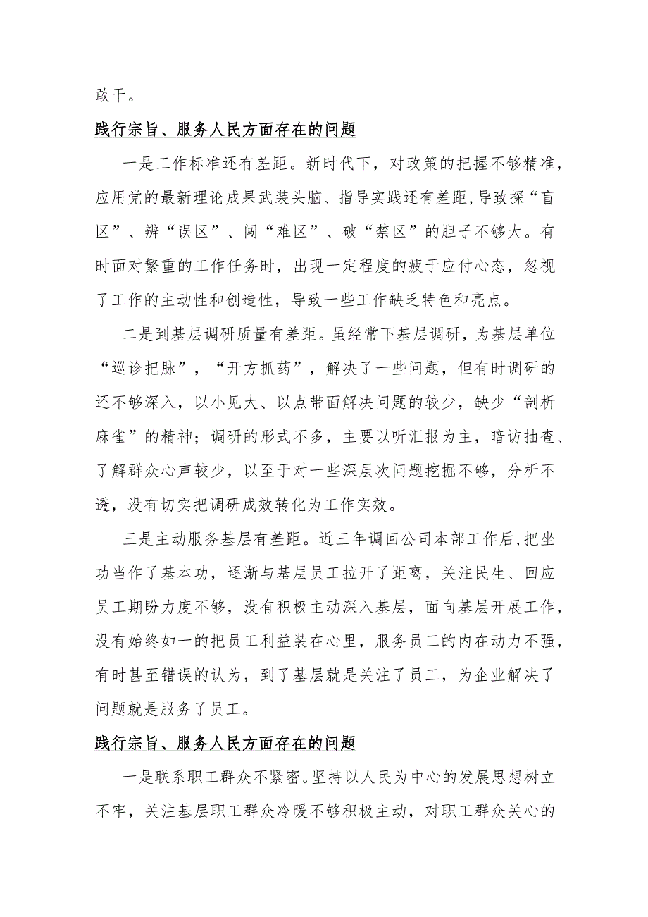 践行宗旨、服务人民方面存在的问题15篇与2024年重点围绕“维护党中央权威和集中统一领导、求真务实狠抓落实”等六个方面对照检查材料.docx_第2页