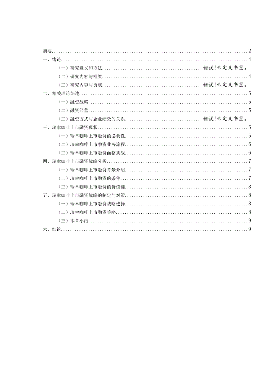 瑞幸咖啡上市融资战略研究.docx_第3页