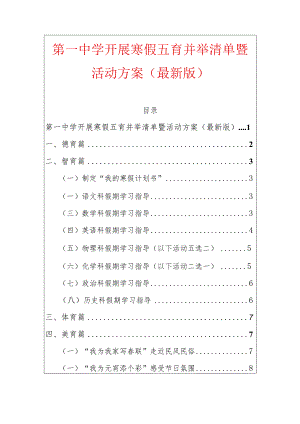 第一中学开展寒假五育并举清单暨活动方案（最新版）.docx