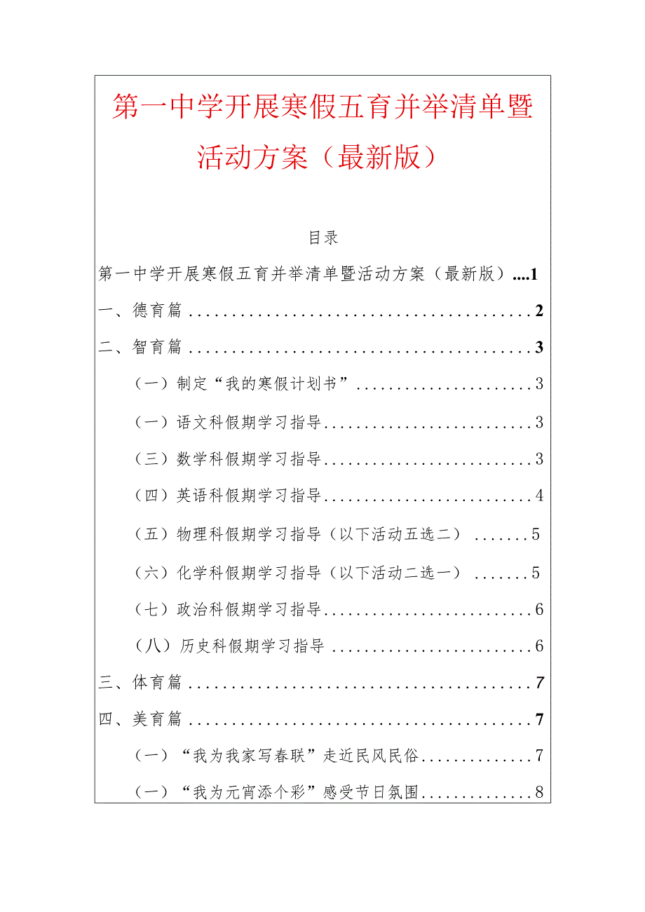 第一中学开展寒假五育并举清单暨活动方案（最新版）.docx_第1页