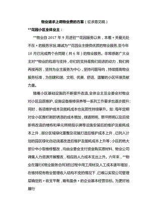 物业请求上调物业费的方案.docx