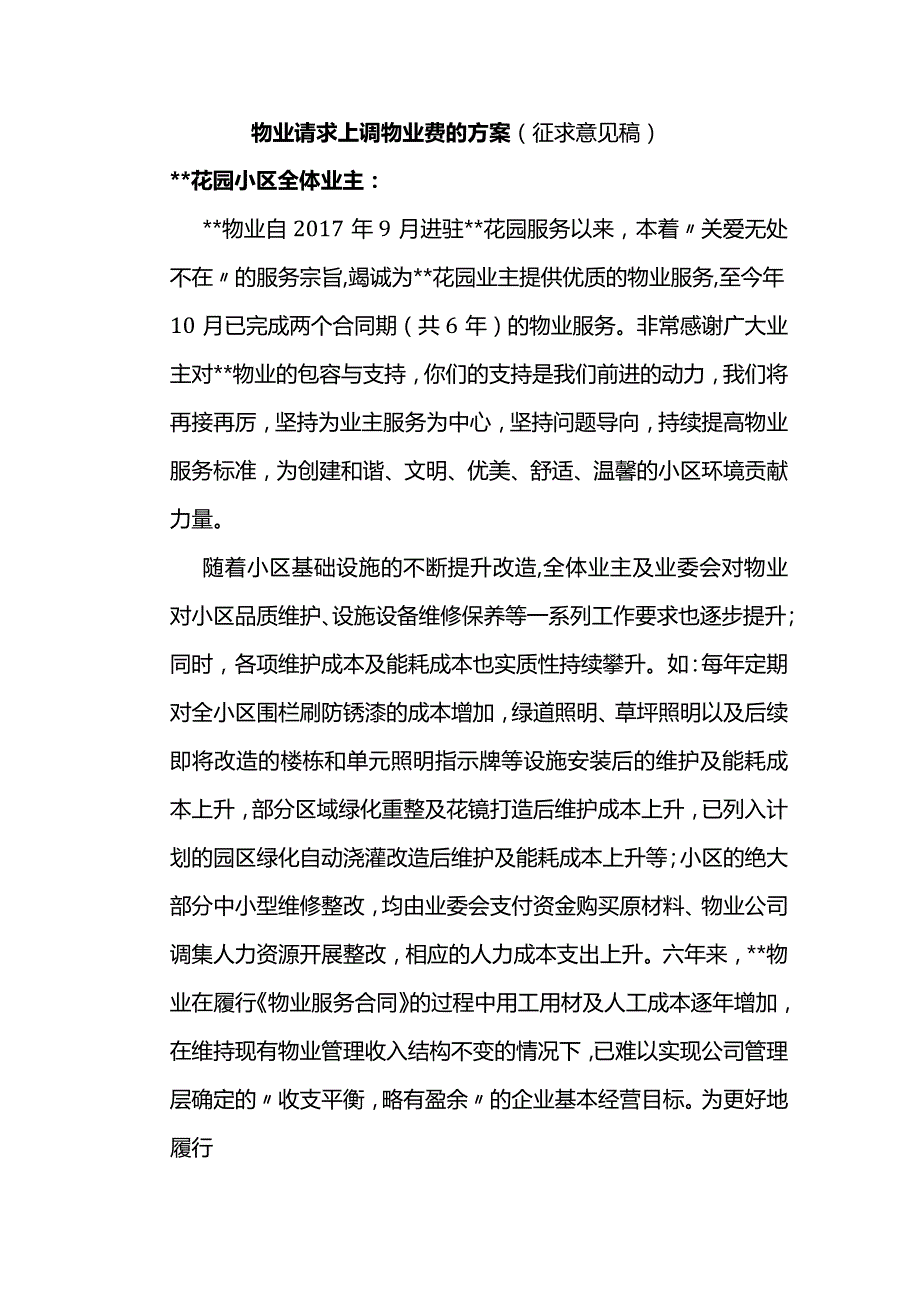 物业请求上调物业费的方案.docx_第1页