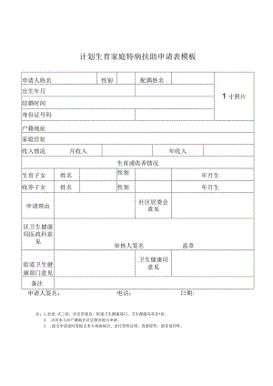 计划生育家庭特病扶助申请表模板.docx