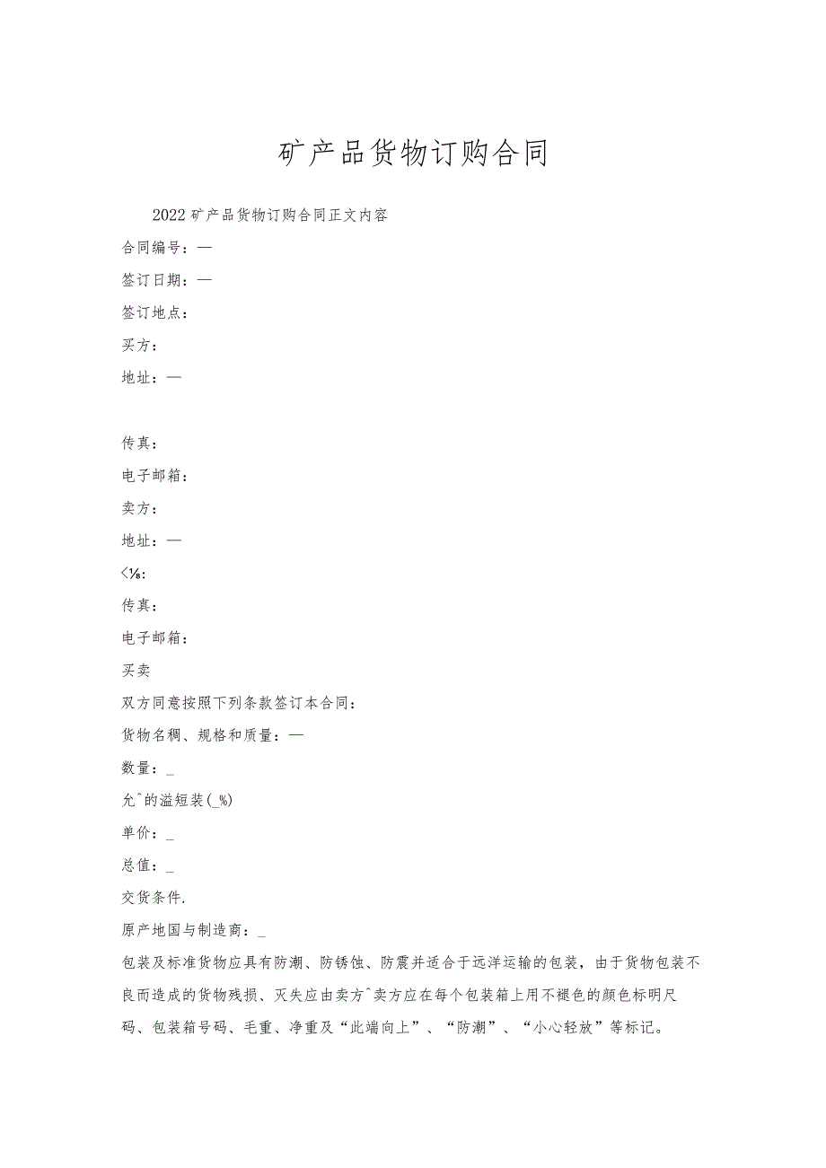 矿产品货物订购合同.docx_第1页